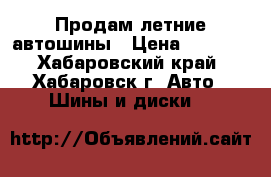 Продам летние автошины › Цена ­ 1 400 - Хабаровский край, Хабаровск г. Авто » Шины и диски   